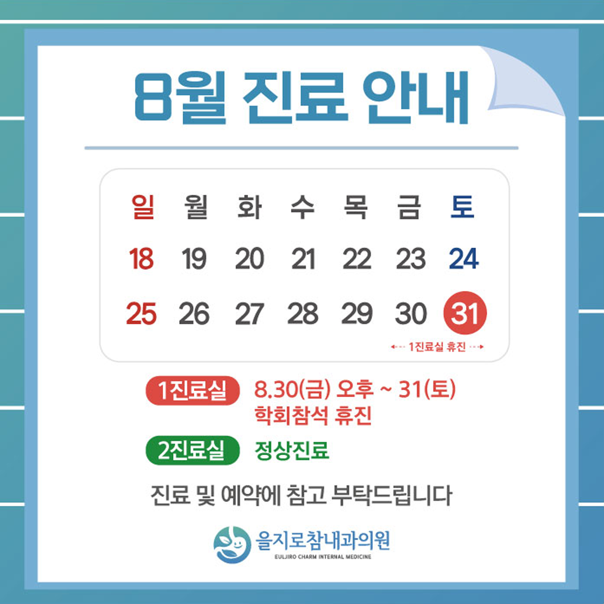 8월 진료안내